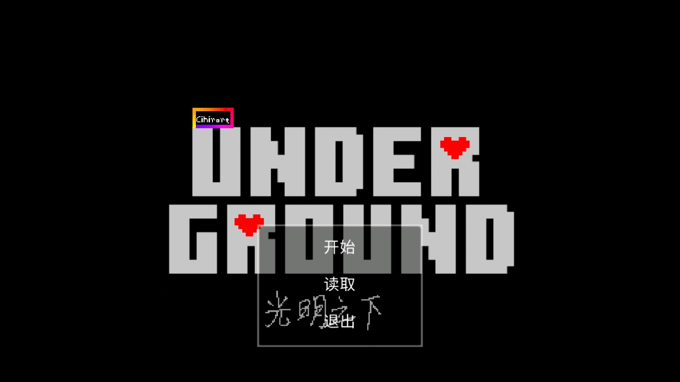 《Underground光明之下 官方版》