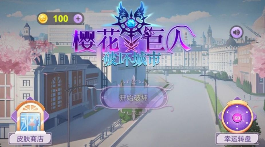 櫻花巨人城市破壞游戲最新版