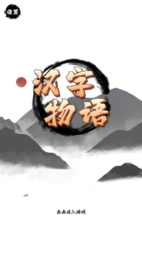 文字物語游戲新版本