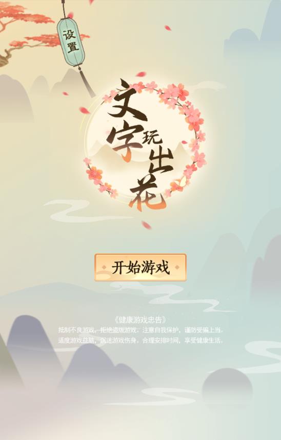 文字游戲花樣版安卓版