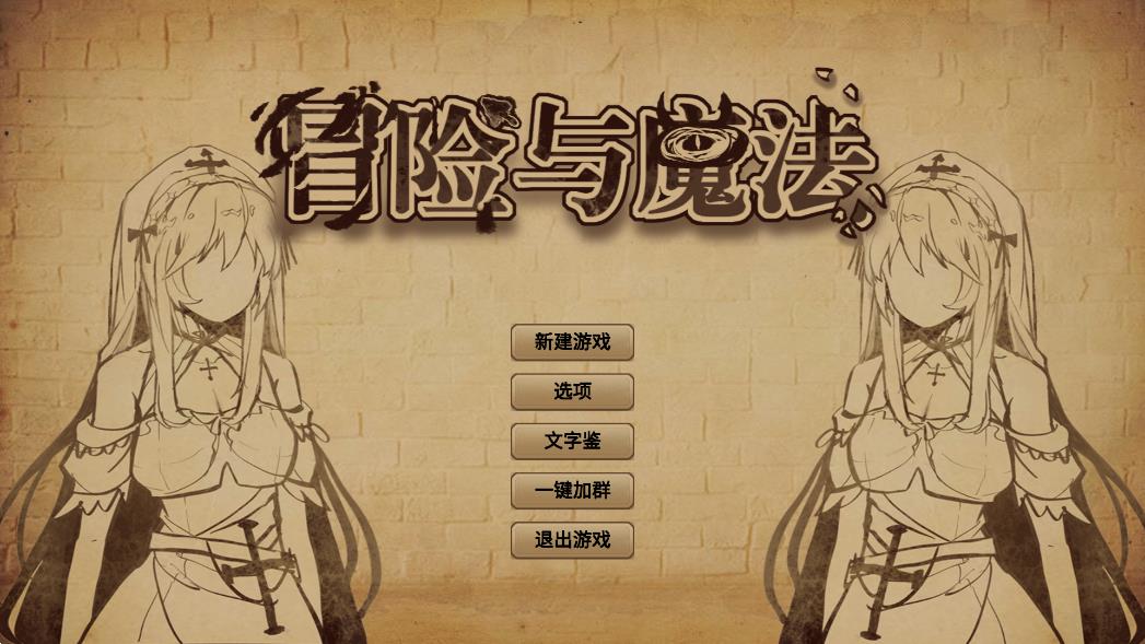 冒險魔法官方版