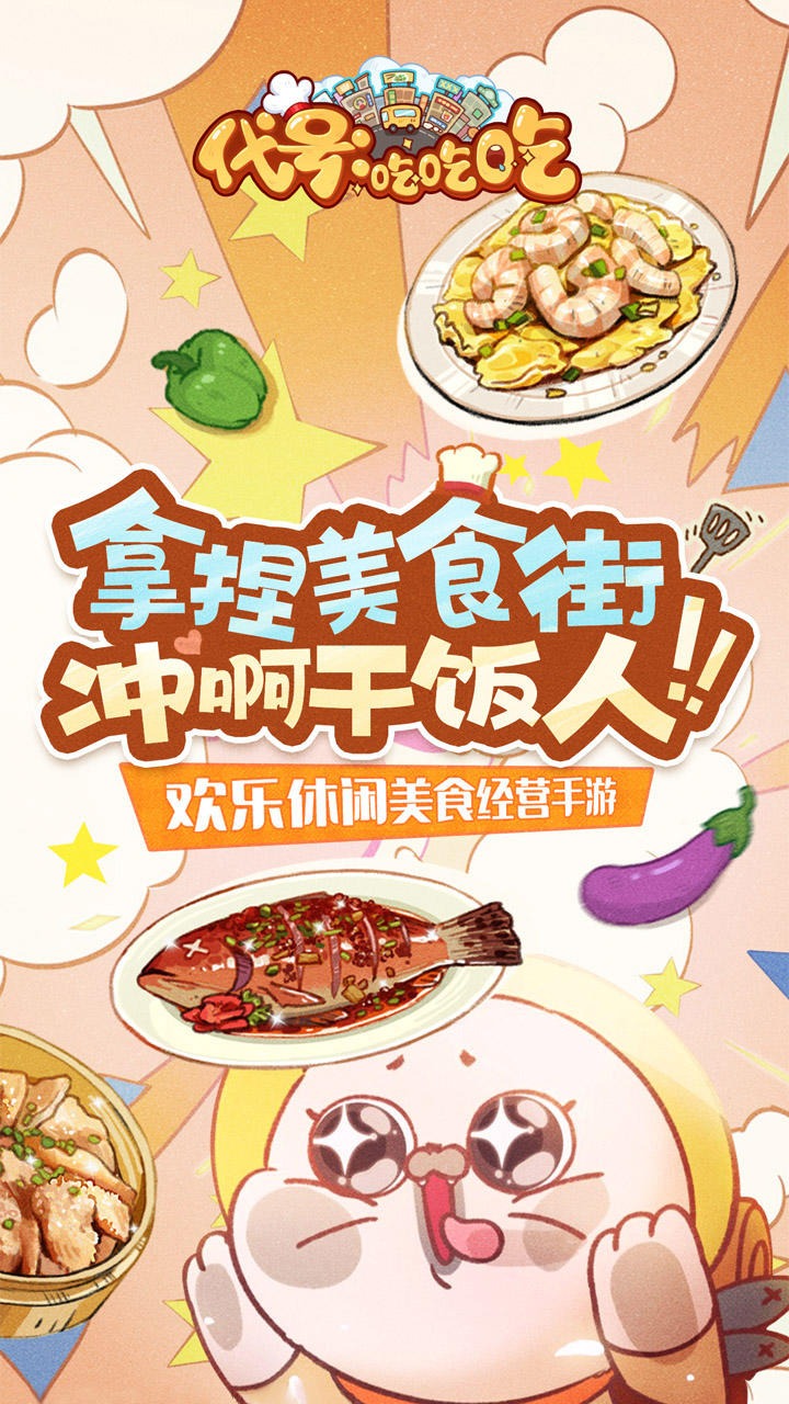 代號吃吃吃官方版