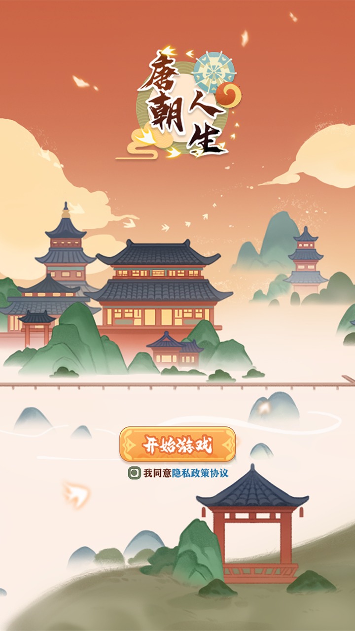 唐朝人生模擬