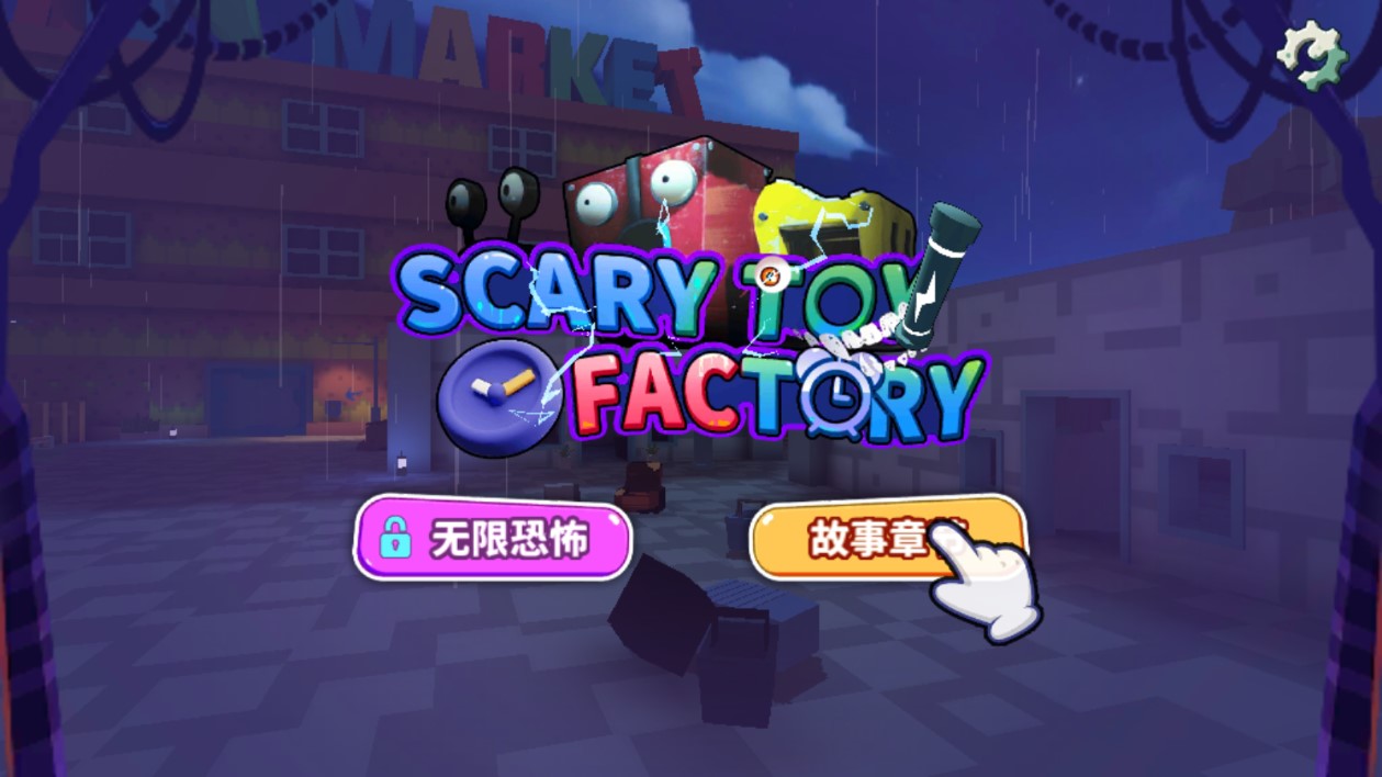 恐怖玩具工廠官方版