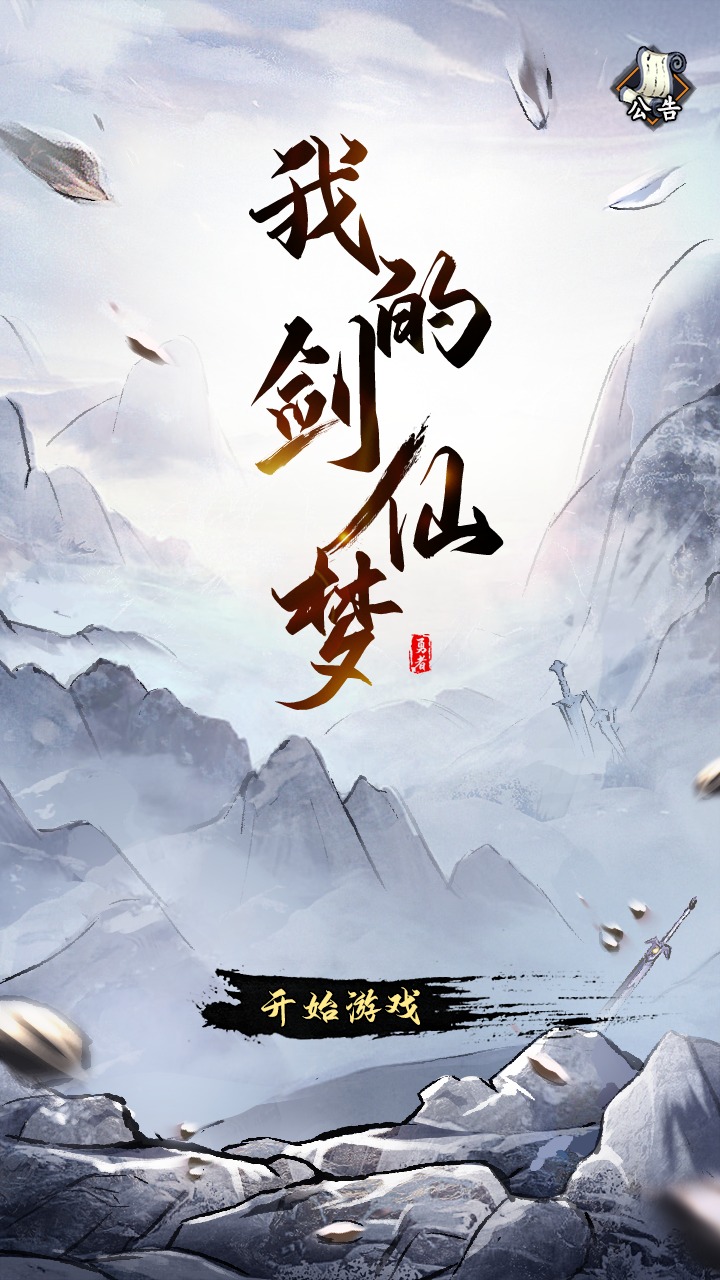 劍仙夢官方版