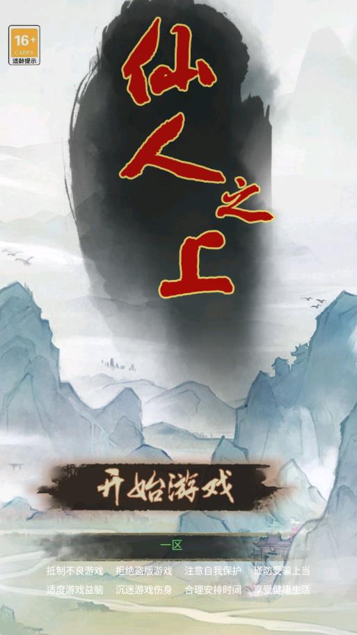 仙人之上手游