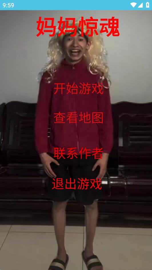 驚魂媽媽游戲