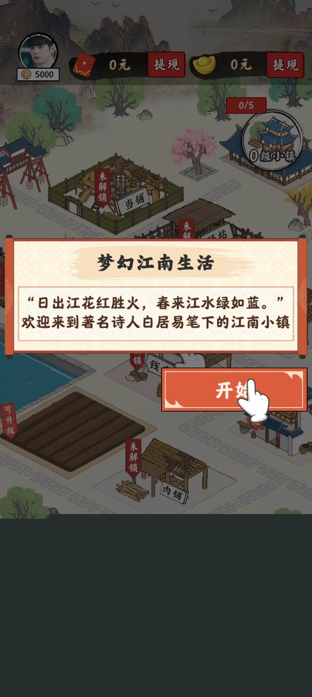 夢幻江南生活官方版游戲