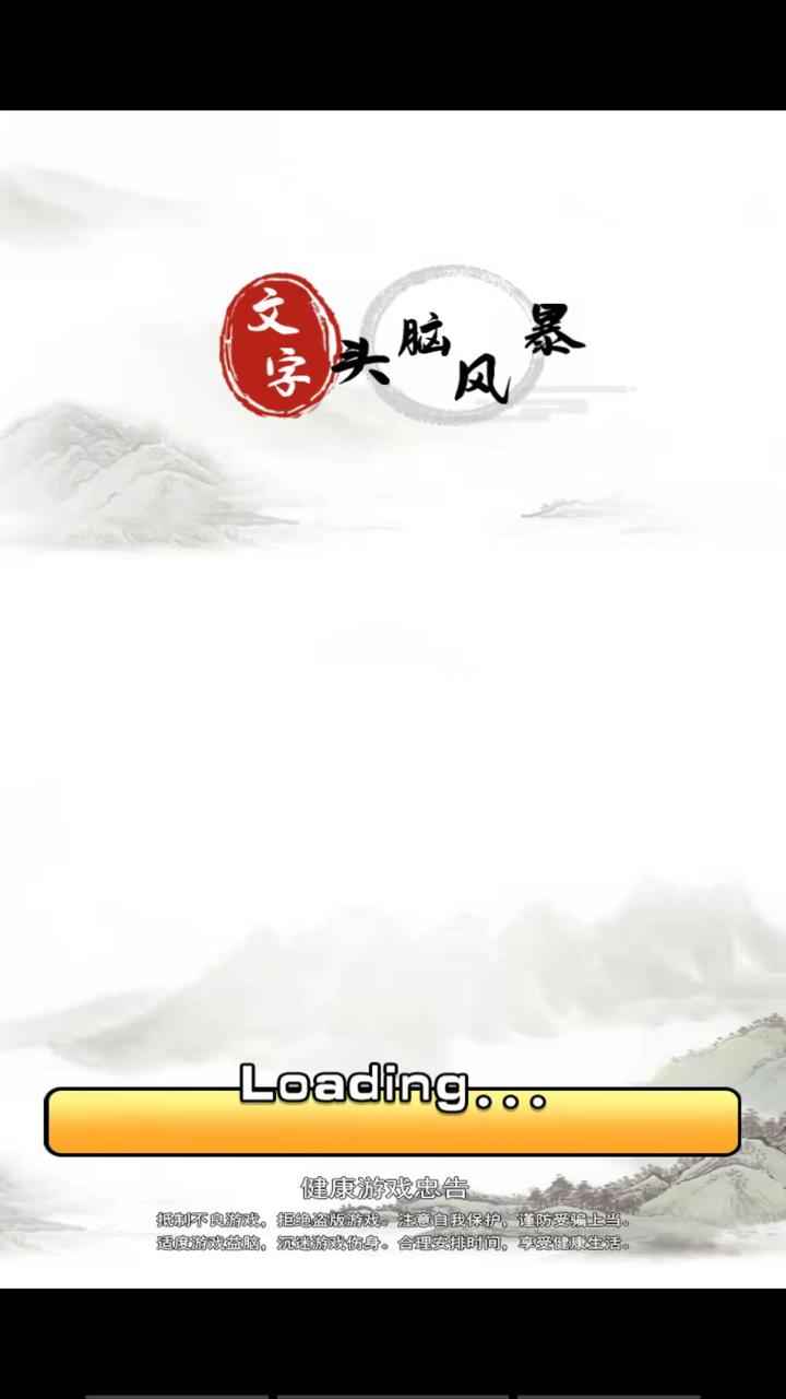 文字頭腦風(fēng)暴游戲新版本