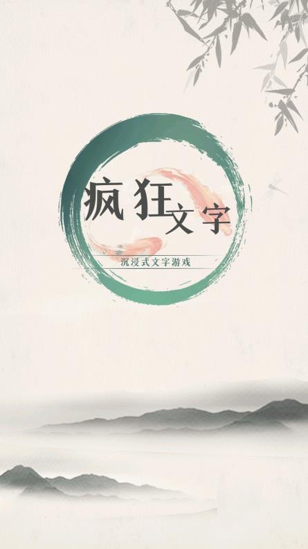 瘋狂文字游戲新版本