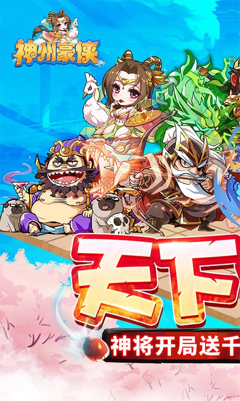 神州豪俠棋局天下