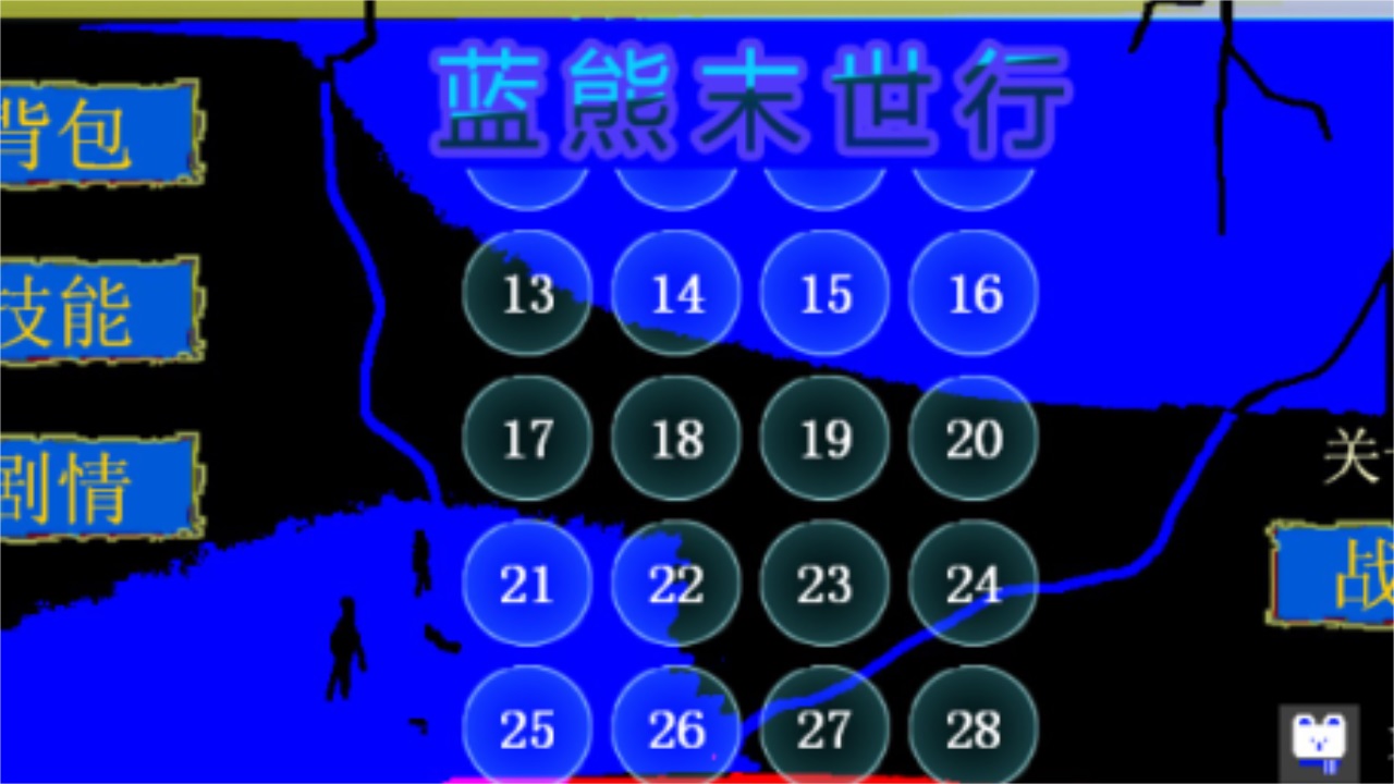 藍(lán)熊末世行游戲更新