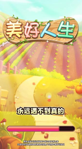 美好人生正版游戲