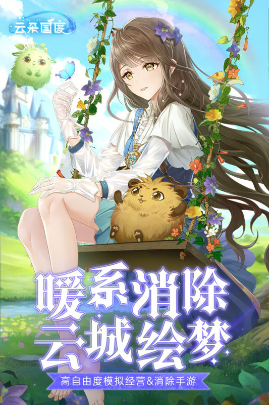 云朵國度手游新版本