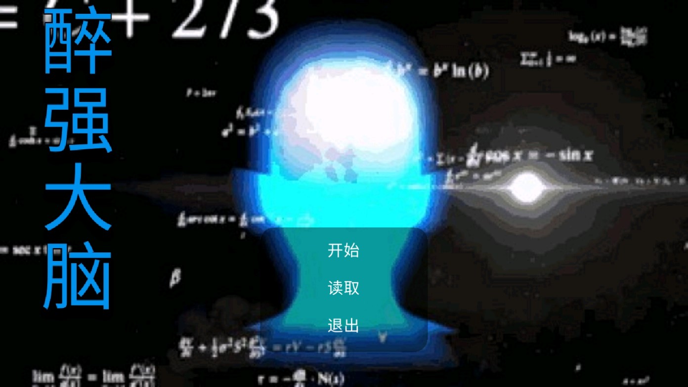 滿級大腦官方版下載