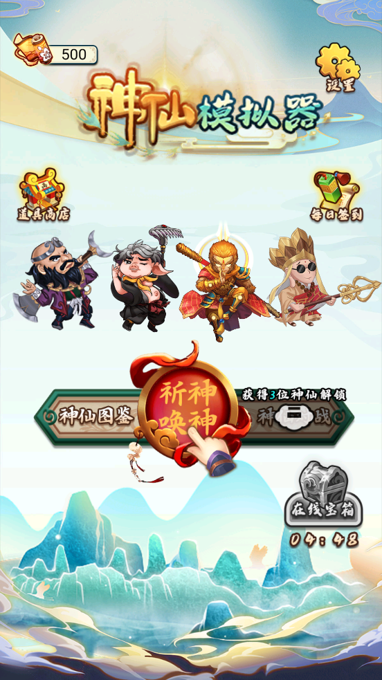 神仙模擬器新版本