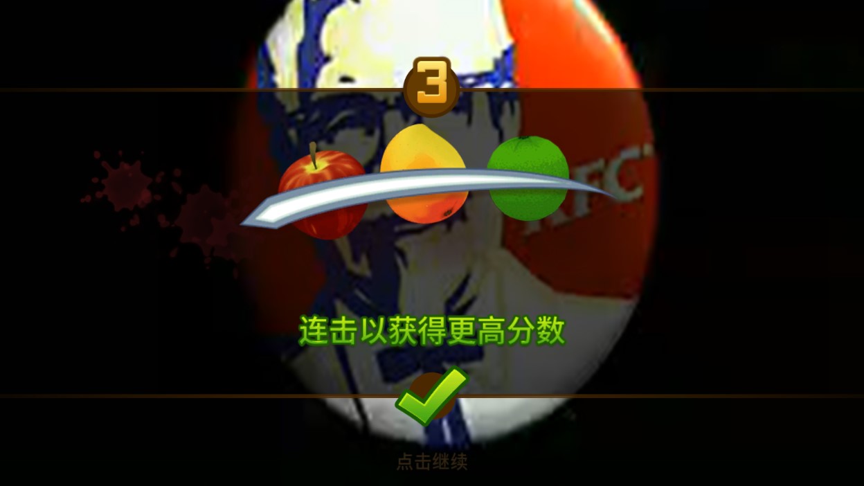 水果忍者另類版