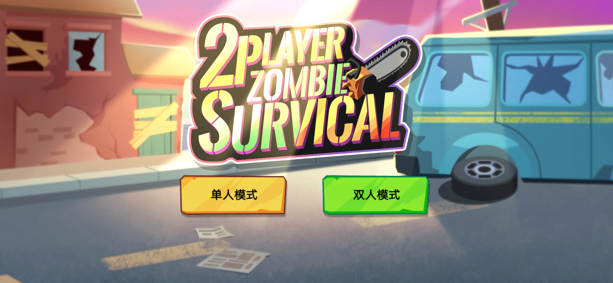 雙人僵尸生存手游
