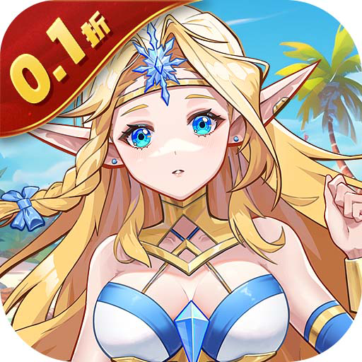 勇闖女巫塔0.1折萬充版