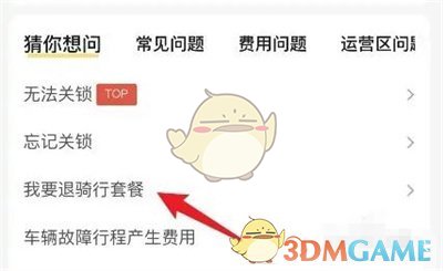 《美團(tuán)》退騎行套餐方法