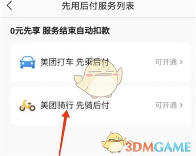《美團》先騎后付開通方法