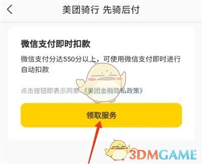 《美團》先騎后付開通方法