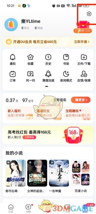 《百度極速版》id查看方法