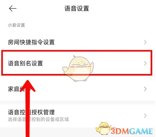 《米家》設(shè)置語(yǔ)音別名方法