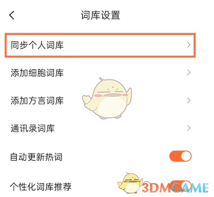 《搜狗輸入法》關(guān)閉同步詞庫方法