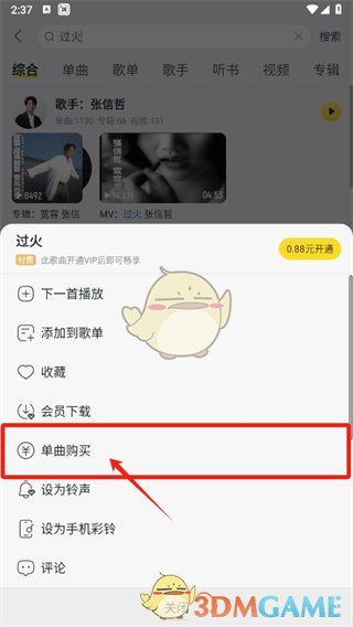 酷我音樂單曲購買步驟