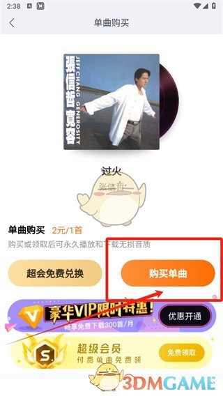 酷我音樂單曲購買步驟