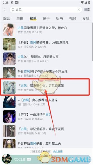 《酷我音樂(lè)》收藏歌單方法