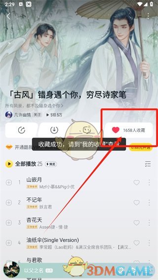 《酷我音樂(lè)》收藏歌單方法