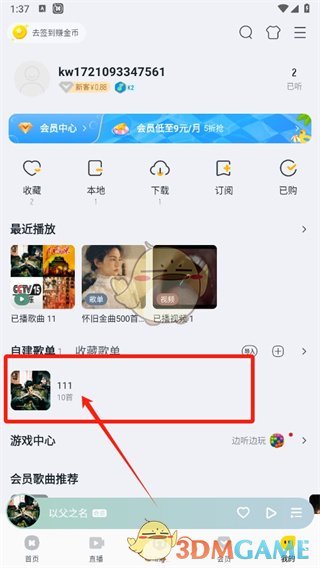 《酷我音樂》設置播放順序方法