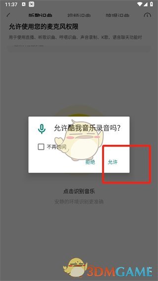 酷我音樂語音找歌方法