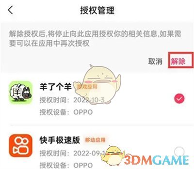 《快手極速版》授權(quán)管理設(shè)置方法