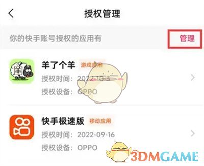 《快手極速版》授權(quán)管理設(shè)置方法