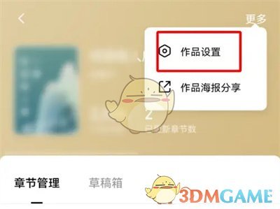 《番茄小說》修改書籍信息方法