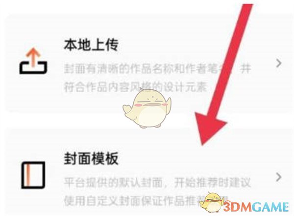 《番茄小說》更換書籍封面方法