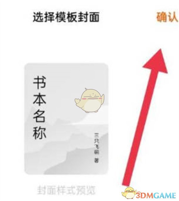 《番茄小說》更換書籍封面方法
