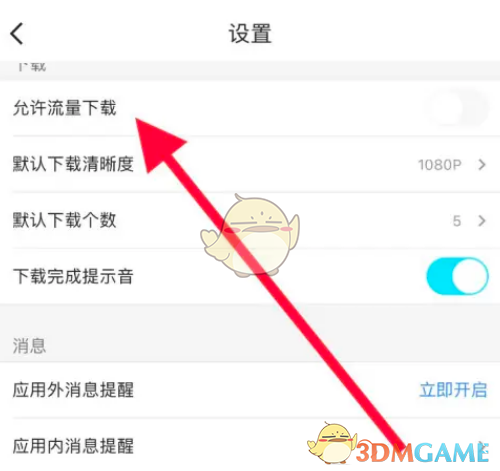 優(yōu)酷流量下載設(shè)置步驟