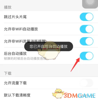 優(yōu)酷后臺播放設(shè)置步驟