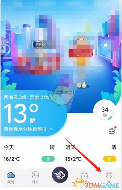《墨跡天氣》設(shè)置星座方法