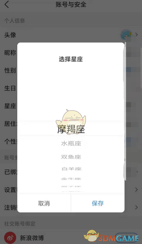 《墨跡天氣》設(shè)置星座方法