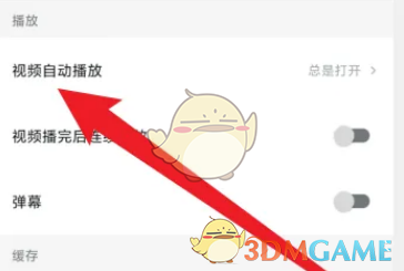 《西瓜視頻》取消自動播放視頻方法
