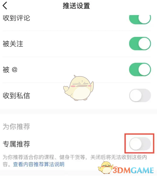 關(guān)閉《keep》專屬推薦的方法