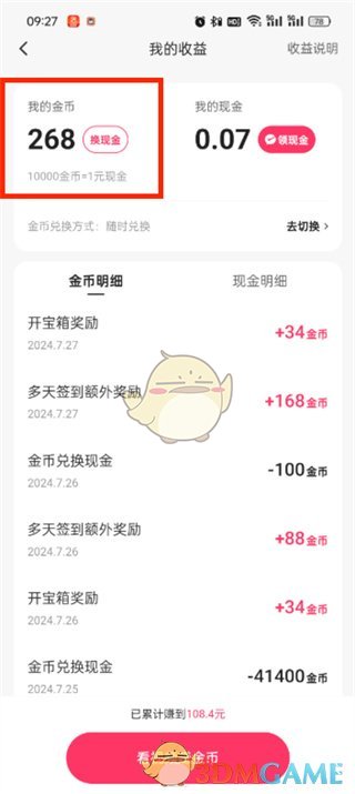《快手極速版》金幣兌換現(xiàn)金方法