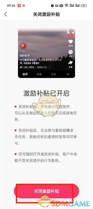 如何關(guān)閉《快手極速版》激勵(lì)補(bǔ)貼掛件