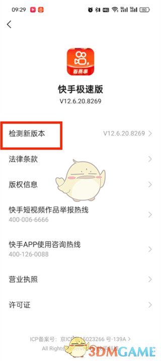 《快手極速版》檢測新版本更新方法