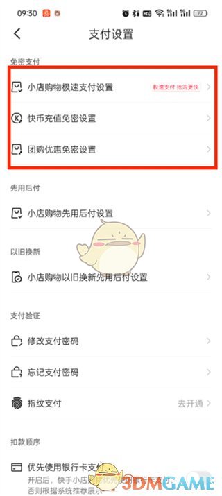 《快手極速版》免密支付關(guān)閉方法